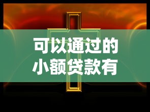 可以通過的小額貸款有哪些？手把手教你選到靠譜平臺！