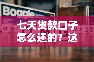 七天貸款口子怎么還的？這幾種方法讓你輕松應對