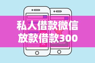 私人借款微信放款借款3000到賬2100？利息計算與避坑指南