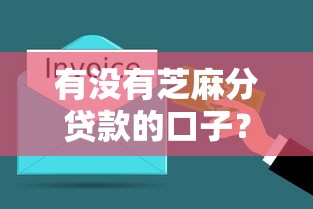 有沒有芝麻分貸款的口子？實測這幾個平臺能快速下款