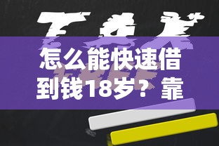 怎么能快速借到錢18歲？靠譜嗎？試試這幾個(gè)低門檻方法