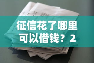 征信花了哪里可以借錢？20歲年輕人必看借款攻略