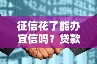 征信花了能辦宜信嗎？貸款申請(qǐng)必看攻略