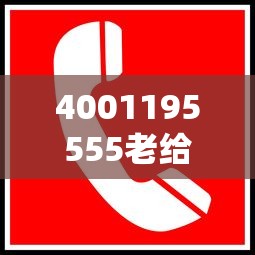 4001195555老給我打電話？這號(hào)碼到底啥來頭！貸款前必看的防坑指南