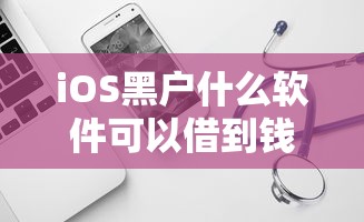 iOS黑戶什么軟件可以借到錢？實(shí)測(cè)推薦這幾款