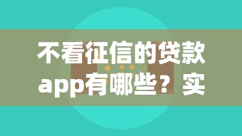 不看征信的貸款app有哪些？實(shí)測(cè)這5個(gè)平臺(tái)門檻低