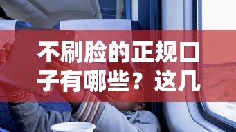 不刷臉的正規口子有哪些？這幾個平臺審核快門檻低