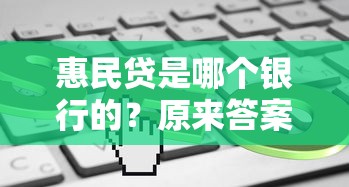 惠民貸是哪個銀行的？原來答案在這里！3分鐘搞懂申請條件