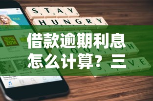 借款逾期利息怎么計算？三步教你算清違約金