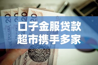口子金服貸款超市攜手多家銀行，這5個低息方案值得關注