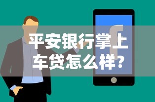 平安銀行掌上車貸怎么樣？靠譜嗎？過來人實測體驗分享