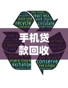 手機貸款回收口子有哪些？這5個靠譜平臺快速到賬