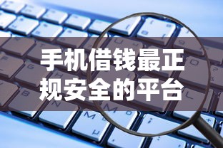 手機借錢最正規安全的平臺利息多少一天？這些細節必須提前了解
