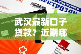 武漢最新口子貸款？近期哪些平臺審核快、額度高