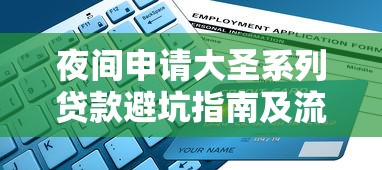 夜間申請大圣系列貸款避坑指南及流程解析