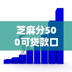 芝麻分500可貸款口子實測！這5個平臺門檻低、到賬快