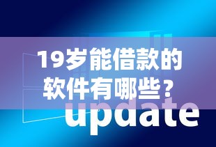 19歲能借款的軟件有哪些？這幾個平臺申請門檻低、放款快
