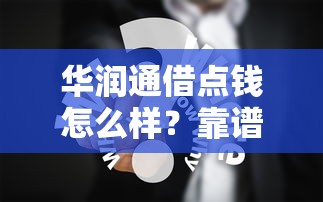 華潤通借點錢怎么樣？靠譜嗎？真實用戶分享借款體驗