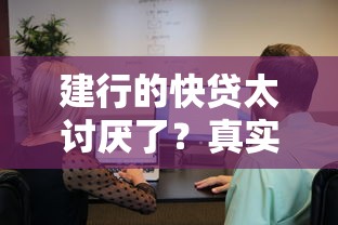 建行的快貸太討厭了？真實用戶吐槽這3個坑千萬別踩