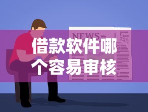借款軟件哪個容易審核不看征信？實測5個低門檻平臺