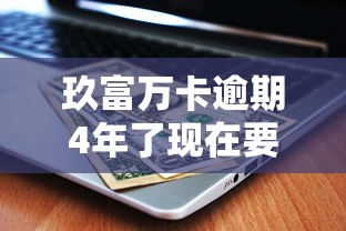 玖富萬卡逾期4年了現(xiàn)在要催收怎么搞？別慌，這些方法或許能幫到你