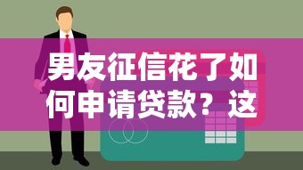 男友征信花了如何申請貸款？這3個方法親測有效