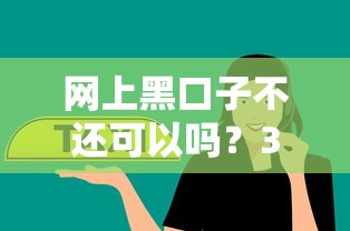 網(wǎng)上黑口子不還可以嗎？3個真實案例告訴你后果有多嚴(yán)重