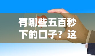有哪些五百秒下的口子？這些貸款平臺審核快、門檻低