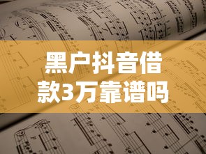 黑戶抖音借款3萬靠譜嗎？這3個隱藏渠道或許能救急