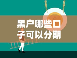 黑戶哪些口子可以分期？3個靠譜平臺實測通過技巧