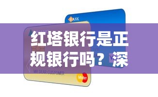 紅塔銀行是正規銀行嗎？深度解析貸款業務合規性