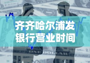 齊齊哈爾浦發銀行營業時間幾點？周末能辦貸款嗎？一文講透流程