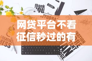 網貸平臺不看征信秒過的有嗎？真實情況讓人意外