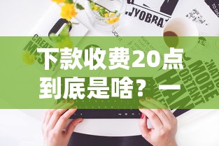 下款收費20點到底是啥？一文說清貸款手續費貓膩