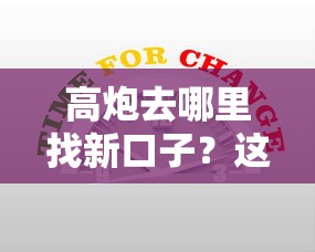 高炮去哪里找新口子？這5個渠道實測有效