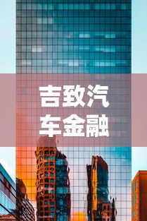 吉致汽車金融官方電話是多少？申請車貸前必看的三大要點