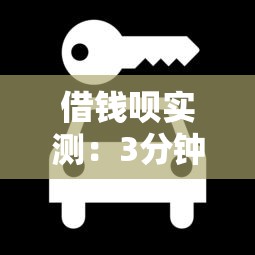 借錢唄實測：3分鐘看懂正規平臺怎么選才不上當