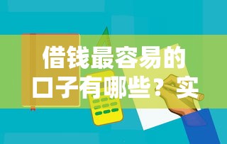 借錢最容易的口子有哪些？實測5個靠譜平臺申請流程大公開