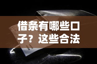 借條有哪些口子？這些合法渠道你一定要知道