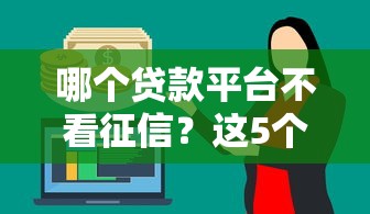 哪個貸款平臺不看征信？這5個靠譜選擇幫你應急！