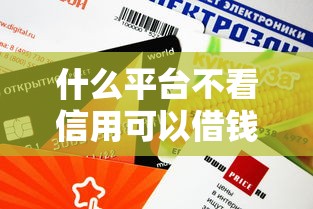 什么平臺不看信用可以借錢？這5個小眾渠道門檻低放款快