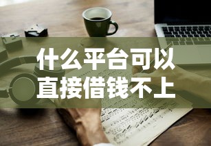 什么平臺可以直接借錢不上征信？這幾種方式必看
