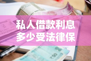 私人借款利息多少受法律保護？一文講透民間借貸紅線
