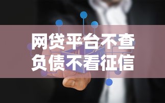 網貸平臺不查負債不看征信？真實情況揭秘！