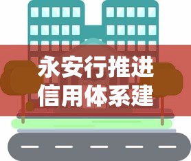 永安行推進信用體系建設，貸款用戶如何享受“信用紅利”？