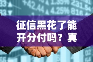 征信黑花了能開分付嗎？真實案例經驗分享