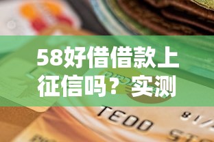 58好借借款上征信嗎？實測5個細節影響信用評分