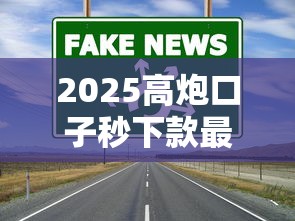 2025高炮口子秒下款最新｜實測這三個渠道通過率真高！
