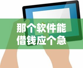 那個(gè)軟件能借錢應(yīng)個(gè)急不看征信？這幾個(gè)平臺(tái)或許能幫到你