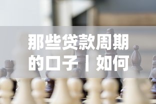 那些貸款周期的口子｜如何避開坑點(diǎn)選到最適合你的方案？